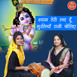 Shyam Teri Lya Du Muraliya Raaji Boliye