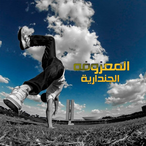 Almazoofa Al Jendariya