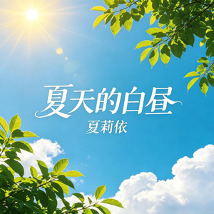 夏天的白昼