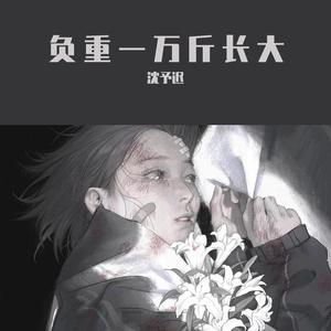 负重一万斤长大