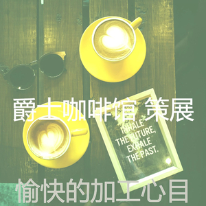 有趣咖啡店情怀