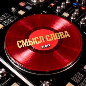Смысл Слова (Remix 2026)
