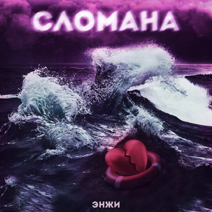 СЛОМАНА