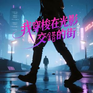 我穿梭在光影交錯的街