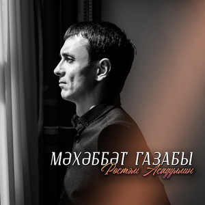 Мэхэббэт газабы