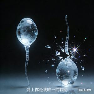 鲁伯特之泪（爱你是我唯一的软肋）