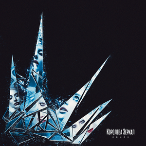 Королева Зеркал