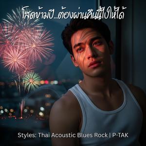 โสดข้ามปี...ต้องผ่านคืนนี้ไปให้ได้