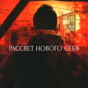 Пешеходы (feat. Lovelybigboi)