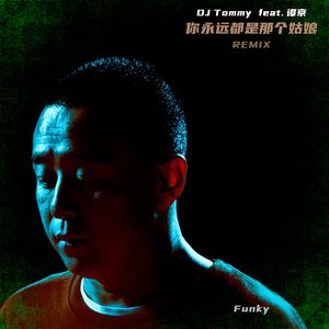 你永远都是那个姑娘（Funky Mix）