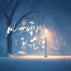 风吹雪片似花落