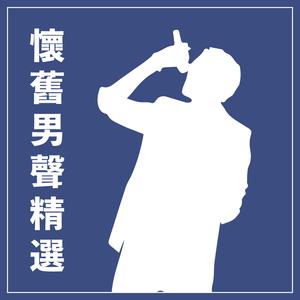 世间始终你好 (无线电视剧[射鵰英雄传]主题曲)