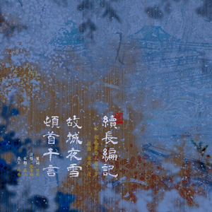 续长编记——记宋秦康惠王赵德芳