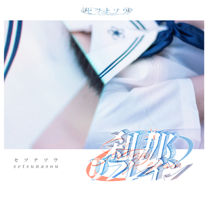 刹那リフレイン