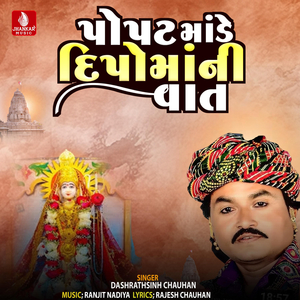 Popat Mande Dipama Ni Vat