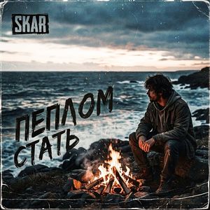 Пеплом стать