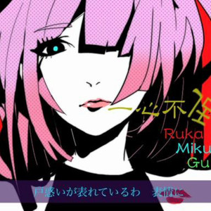 一心不乱（Cover 巡音ルカ / 初音ミク / GUMI）