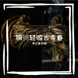 铜镈轻鸣古寺春
