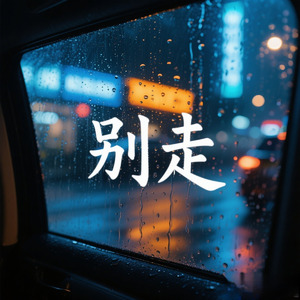 别走