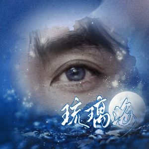 琉璃海（朱一龙2025生日应援曲）