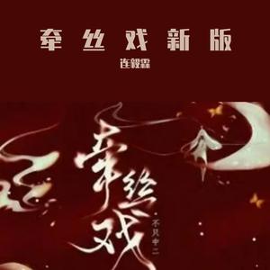 银临-牵丝戏(DJ亚明版)（连毅霖 remix）