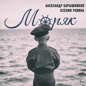 Моряк