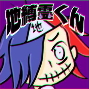 地縛霊くん