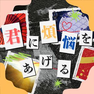 君に煩悩をあげる