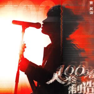 100%人类制造