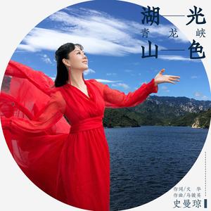 湖光山色青龙峡