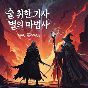 술 취한 기사, 별의 마법사