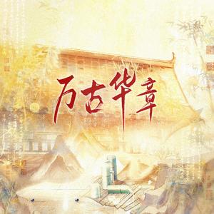 万古生香，但上下五千年历史填词版