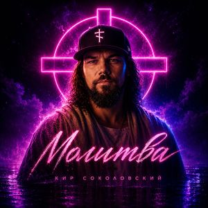 Молитва