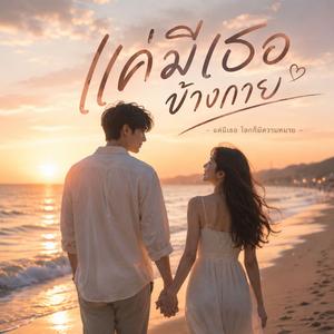 แค่มีเธอข้างกาย