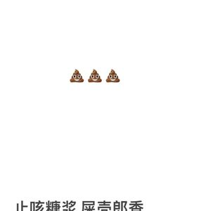 止咳糖浆 屎壳郎香