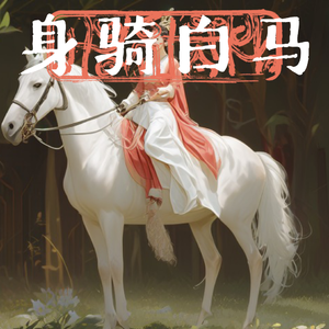 身骑白马