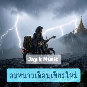 ลมหนาวเดือนเชียงใหม่