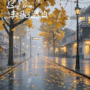 梧桐雨落