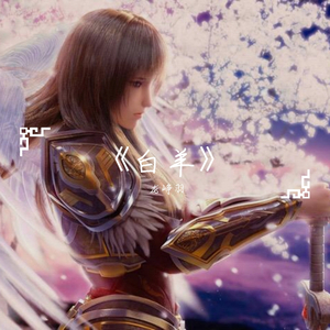 《白羊》cover 徐秉龙