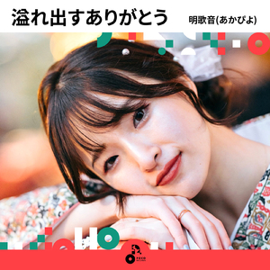 溢れ出すありがとう (INSTRUMENTAL)