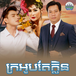 ក្រអូបតែក្លិន