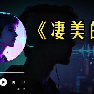 凄美的 (AI cover)
