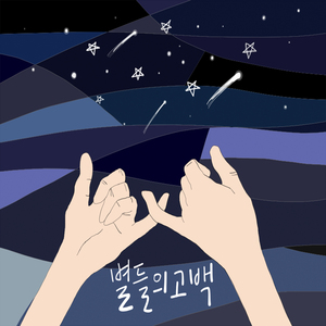 별들의 고백