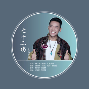 七十二拐.扎西平措｜八宿县宣推