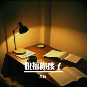 宁音社 - 祝福你孩子（Dancecore Hardstyl DJ余意ReMix）