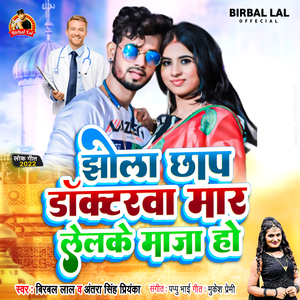 jhola chap docter mar lelko maja ho