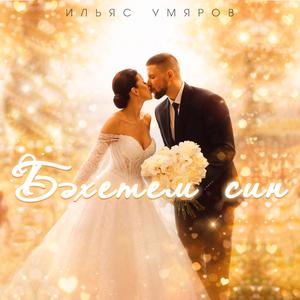 Бэхетем син