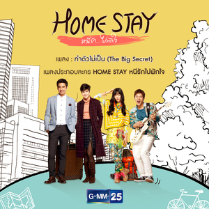 ทำตัวไม่เป็น (The Big Secret) [เพลงประกอบละคร "HOME STAY หนีรัก..ไปพักใจ"]