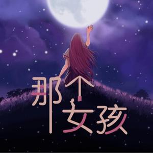 那个女孩