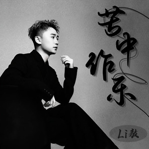 苦中作乐 (DJ阿卓版)